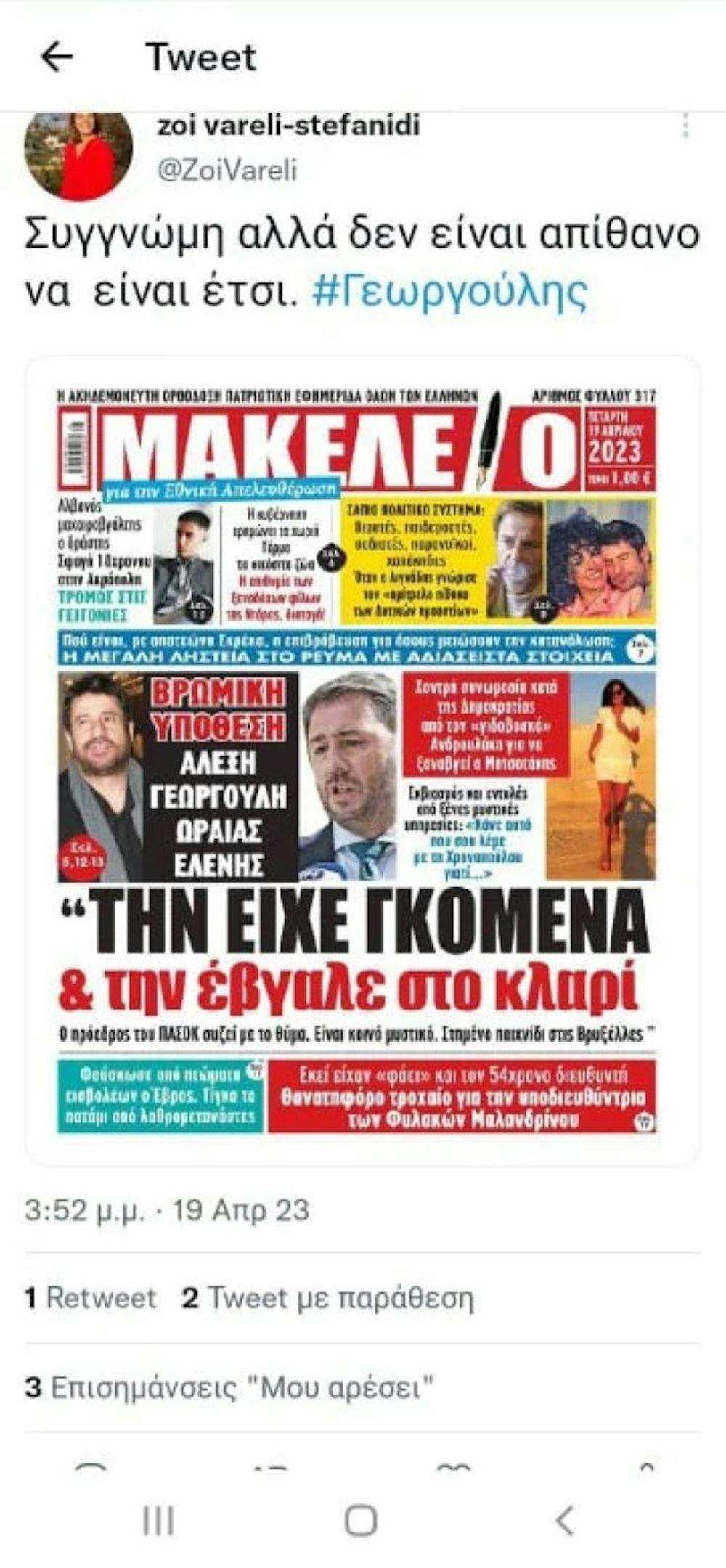 Αποστάσεις από τα όσα υποστηρίζει η μητέρα της για την υπόθεση Γεωργούλη πήρε η Κατερίνα Στεφανίδη runbeat.gr